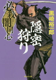 必殺闇同心隠密狩り 新装版[本/雑誌] (祥伝社文庫) / 黒崎裕一郎/著