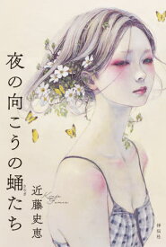 夜の向こうの蛹たち[本/雑誌] / 近藤史恵/著