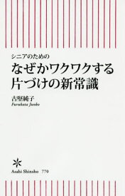 なぜかワクワクする片づけの新常識 シニアのための[本/雑誌] (朝日新書) / 古堅純子/著