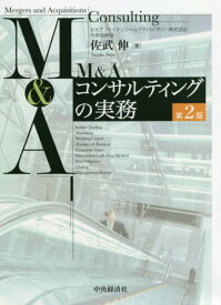 M&Aコンサルティングの実務[本/雑誌] / 佐武伸/著