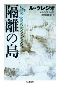 隔離の島 / 原タイトル:LA QUARANTAINE[本/雑誌] (ちくま文庫) / J・M・G・ル・クレジオ/著 中地義和/訳