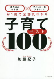 子育てベスト100 最先端の新常識×子どもに一番大事なことが1冊で全部丸わかり[本/雑誌] / 加藤紀子/著