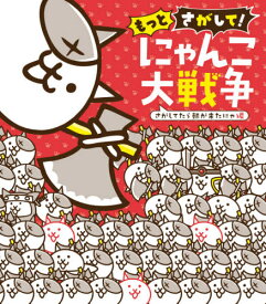 楽天市場 にゃんこ大戦争 本の通販