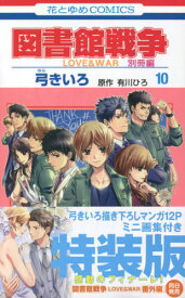 楽天市場 図書館戦争 漫画 別冊の通販 楽天市場 図書館戦争 漫画 別冊の通販