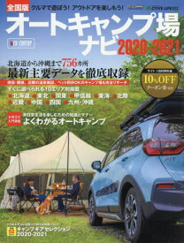 2020-2021 全国オートキャンプ場ナビ[本/雑誌] (CARTOP MOOK アクティブライフ) / 交通タイムス社
