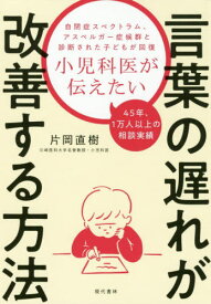 小児科医が伝えたい言葉の遅れが改善する方法[本/雑誌] / 片岡直樹/著