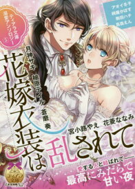 ティアラ文庫溺愛アンソロジー 5[本/雑誌] (ティアラ文庫) / 月神サキ/他著 柚原テイル/他著