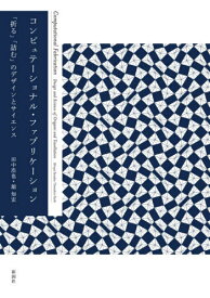 コンピュテーショナル・ファブリケーション 「折る」「詰む」のデザインとサイエンス[本/雑誌] / 田中浩也/著 舘知宏/著