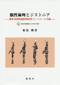 脳性麻痺とジストニア 整形外科的選択的痙性コントロール手術[本/雑誌] / 松尾隆/著