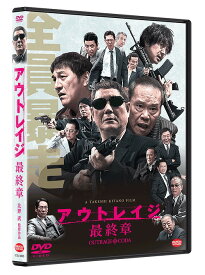 アウトレイジ 最終章[DVD] / 邦画