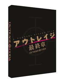 アウトレイジ 最終章[DVD] スペシャルエディション / 邦画