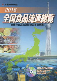 全国食品流通総覧[本/雑誌] 2018 / 日本食糧新聞社