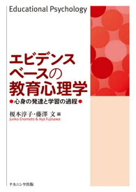 エビデンスベースの教育心理学 心身の発達[本/雑誌] / 榎本淳子/編 藤澤文/編