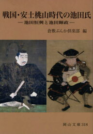 戦国・安土桃山時代の池田氏―池田恒興と池田輝政[本/雑誌] (岡山文庫) / 倉敷ぶんか倶楽部/編