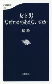 女と男なぜわかりあえないのか[本/雑誌] (文春新書) / 橘玲/著