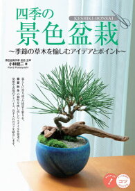 四季の景色盆栽 季節の草木を愉しむアイデアとポイント[本/雑誌] (コツがわかる本) / 小林健二/監修