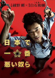 日本で一番悪い奴ら[DVD] DVDスタンダード・エディション [通常版] / 邦画
