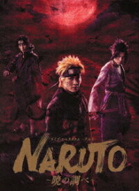 ライブ・スペクタクル「NARUTO-ナルト-」～暁の調べ～ 2019[DVD] [完全生産限定版] / 舞台