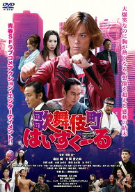 歌舞伎町はいすくーる[DVD] / 邦画