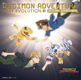 デジモンアドベンチャー LAST EVOLUTION 絆 オリジナルサウンドトラック[CD] / アニメサントラ (音楽: 富貴晴美)