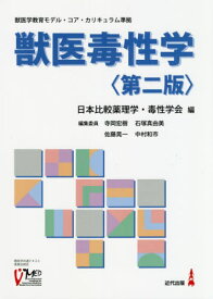 楽天市場 獣医毒性学 日本比較薬理学の通販