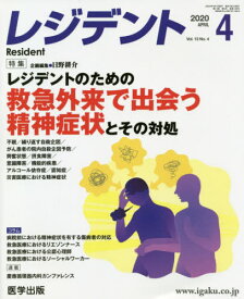 レジデント 2020年4月号[本/雑誌] / 医学出版