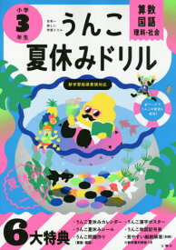 うんこ夏休みドリル[本/雑誌] 小学3年生 算数・国語・理科・社会 (うんこドリルシリーズ) / 文響社