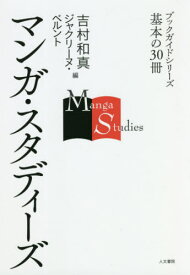 マンガ・スタディーズ[本/雑誌] (ブックガイドシリーズ) / 吉村和真/編 ジャクリーヌ・ベルント/編