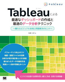 Tableauによる最適なダッシュボードの作成と最速のデータ分析テクニック 優れたビジュアル表現と問題解決のヒント[本/雑誌] / 松島七衣/著