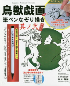楽天市場 鳥獣戯画 筆ペンの通販 楽天市場 鳥獣戯画 筆ペンの通販
