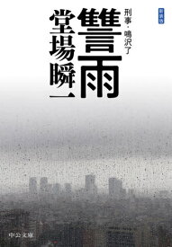 新装版 讐雨-刑事・鳴沢了[本/雑誌] (中公文庫) / 堂場瞬一/著