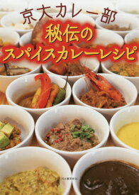 京大カレー部秘伝のスパイスカレーレシピ[本/雑誌] / 京大カレー部/著