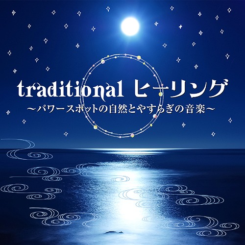 日本正規代理店品 試聴できます traditional ヒーリング 超美品の CD ～パワースポットの自然とやすらぎの音楽～