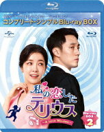私の恋したテリウス〜A Love Mission〜[Blu-ray] BOX 2 コンプリート・シンプルBD-BOX 6 000円シリーズ […