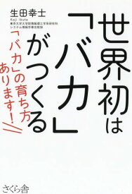 世界初は「バカ」がつくる 「バカ」の育ち方あります![本/雑誌] / 生田幸士/著