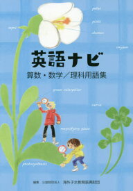 英語ナビ -算数・数学/理科用語集-[本/雑誌] / 海外子女教育振興財団