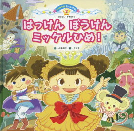 はっけんぼうけんミッケルひめ![本/雑誌] (スーパーワイドチャレンジえほん 2 おはなし・かずあそび 2) / 山本和子/作 モカ子/絵