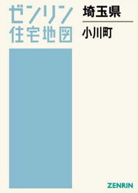 埼玉県 小川町[本/雑誌] (ゼンリン住宅地図) / ゼンリン