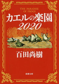 カエルの楽園[本/雑誌] 2020 (新潮文庫) / 百田尚樹/著