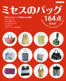 ミセスのバッグ 164点 使いやすいデザインがいっぱいのバッグカタログ 全製図付[本/雑誌] (Boutiquebooks) / ブティック社