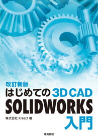 はじめての3D CAD SOLIDWORKS入門[本/雑誌] / KreeD/著