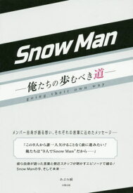 Snow Man 俺たちの歩むべき道[本/雑誌] / あぶみ瞬/著