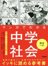 マンガでわかる中学社会歴史 上巻[本/雑誌] (COMIC×STUDY) / 館尾冽/マンガ 三鷹ナオ/マンガ 坂巻あきむ/マンガ 鎌尾こんぶ/マンガ ミカミ/マンガ 春野まこと/マンガ 菱山瑠子/マンガ