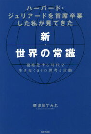 楽天市場 ハーバード ジュリアードを首席卒業した私が見てきた新 世界の常識 複雑化する時代を生き抜く54の思考と言動の通販
