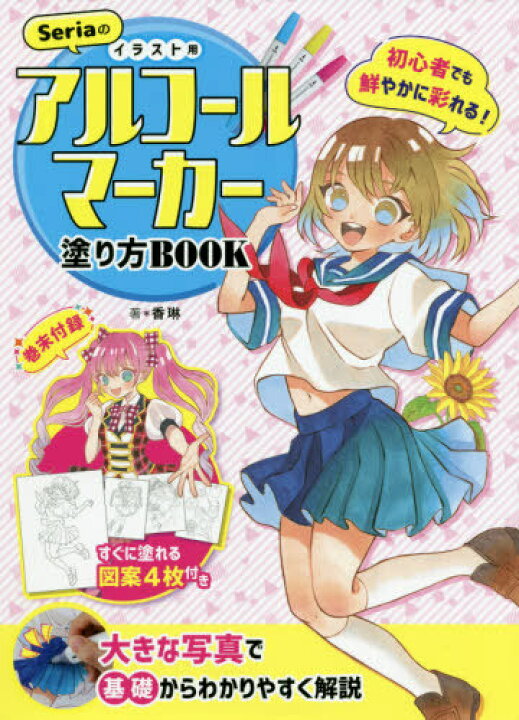 楽天市場 書籍のメール便同梱は2冊まで Seriaのイラスト用アルコールマーカー塗り方book 初心者でも鮮やかに彩れる 大きな写真で基礎からわかりやすく解説 本 雑誌 香琳 著 ネオウィング 楽天市場店