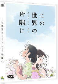 この世界の (さらにいくつもの) 片隅に[DVD] / アニメ