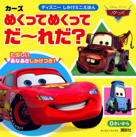 楽天市場 カーズ 絵本 児童書 図鑑 本 雑誌 コミック の通販