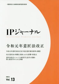 IPジャーナル Vol.13(2020.6)[本/雑誌] / 知的財産研究教育財団