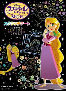 ラプンツェル アート 本 雑誌の人気商品 通販 価格比較 価格 Com