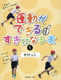 運動ができる・すきになる本 1[本/雑誌] / 眞榮里耕太/監修